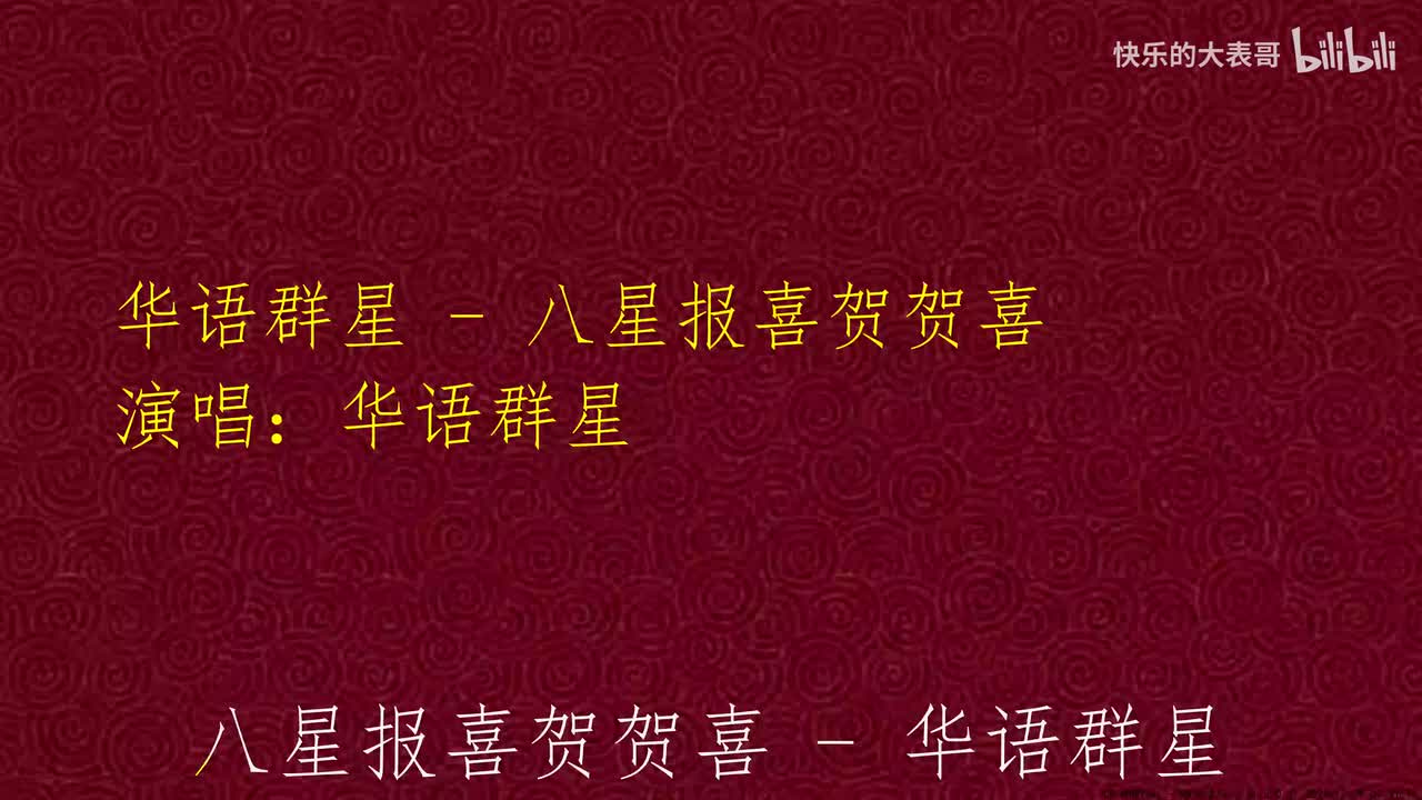 华语群星 - 八星报喜贺贺喜