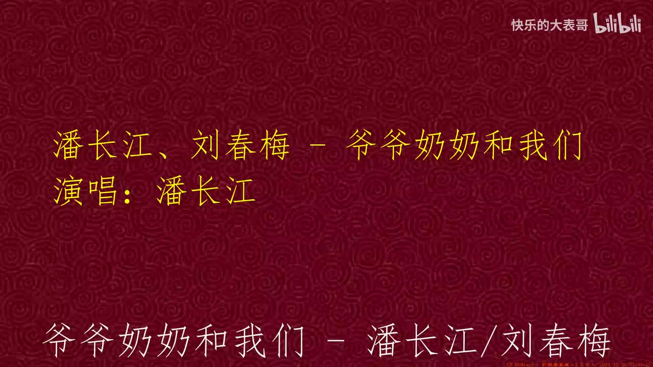 潘长江、刘春梅 - 爷爷奶奶和我们
