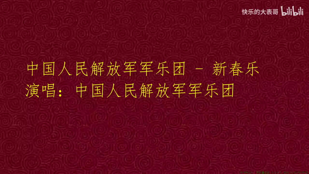 中国人民解放军军乐团 - 新春乐