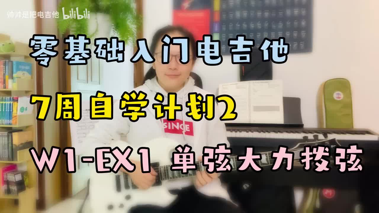 W1-EX1 单弦大力拨弦