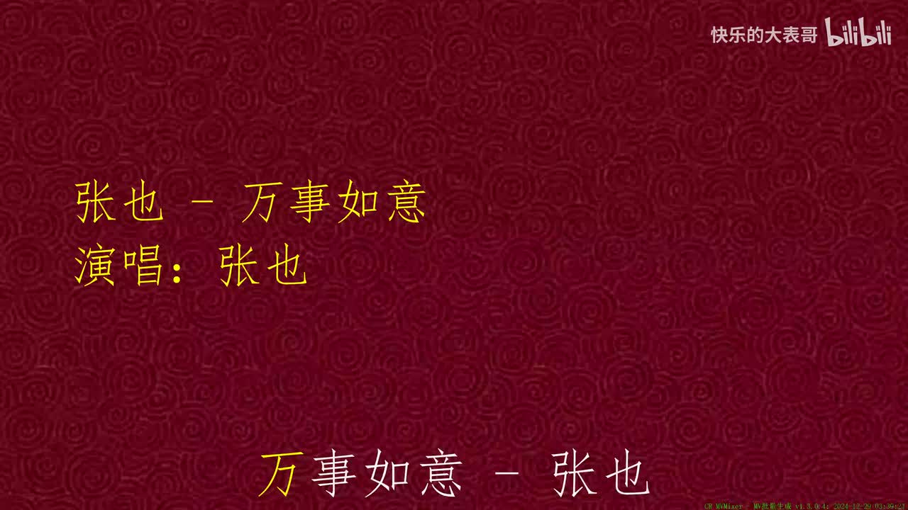 张也 - 万事如意