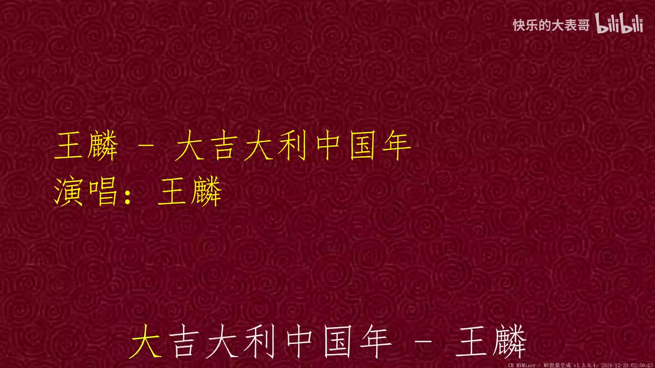 王麟 - 大吉大利中国年