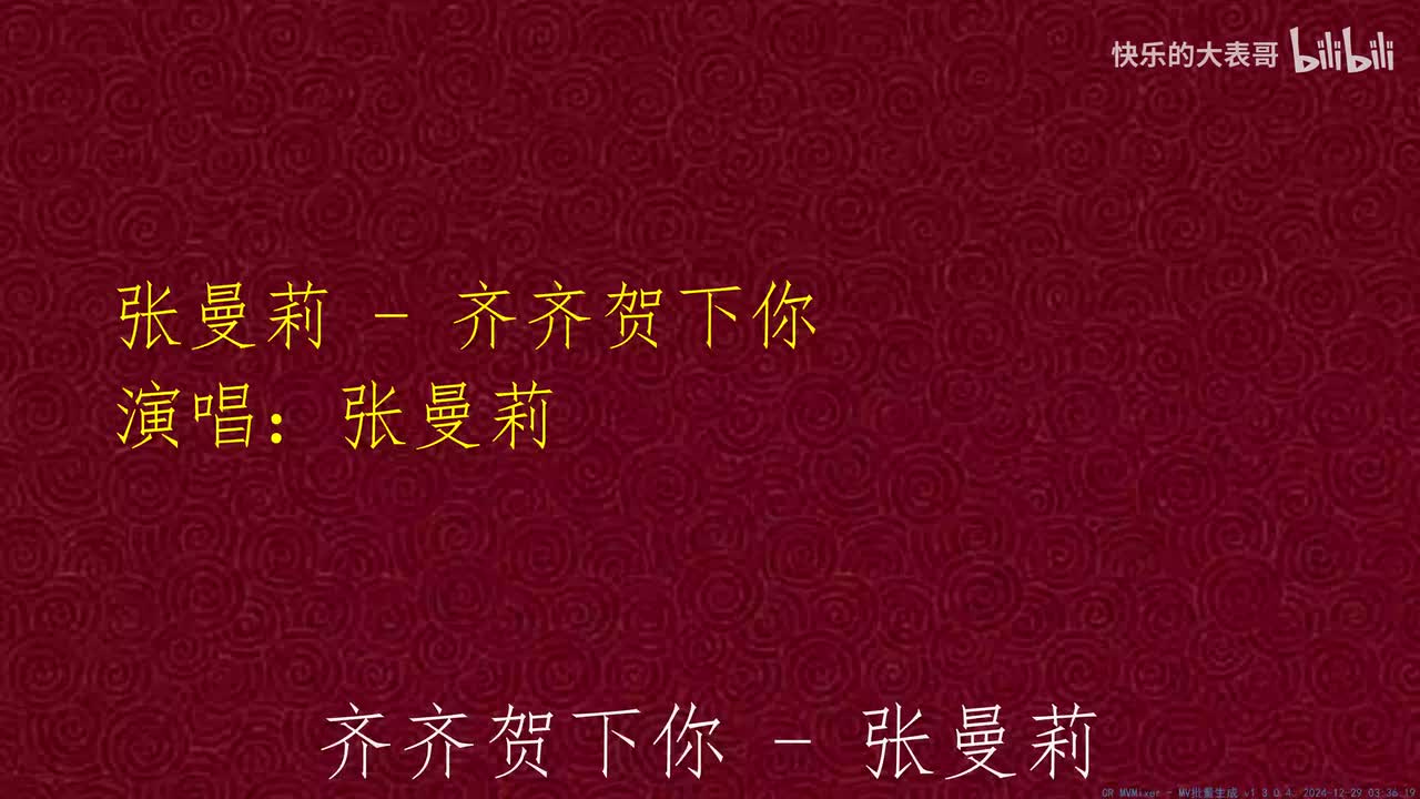 张曼莉 - 齐齐贺下你