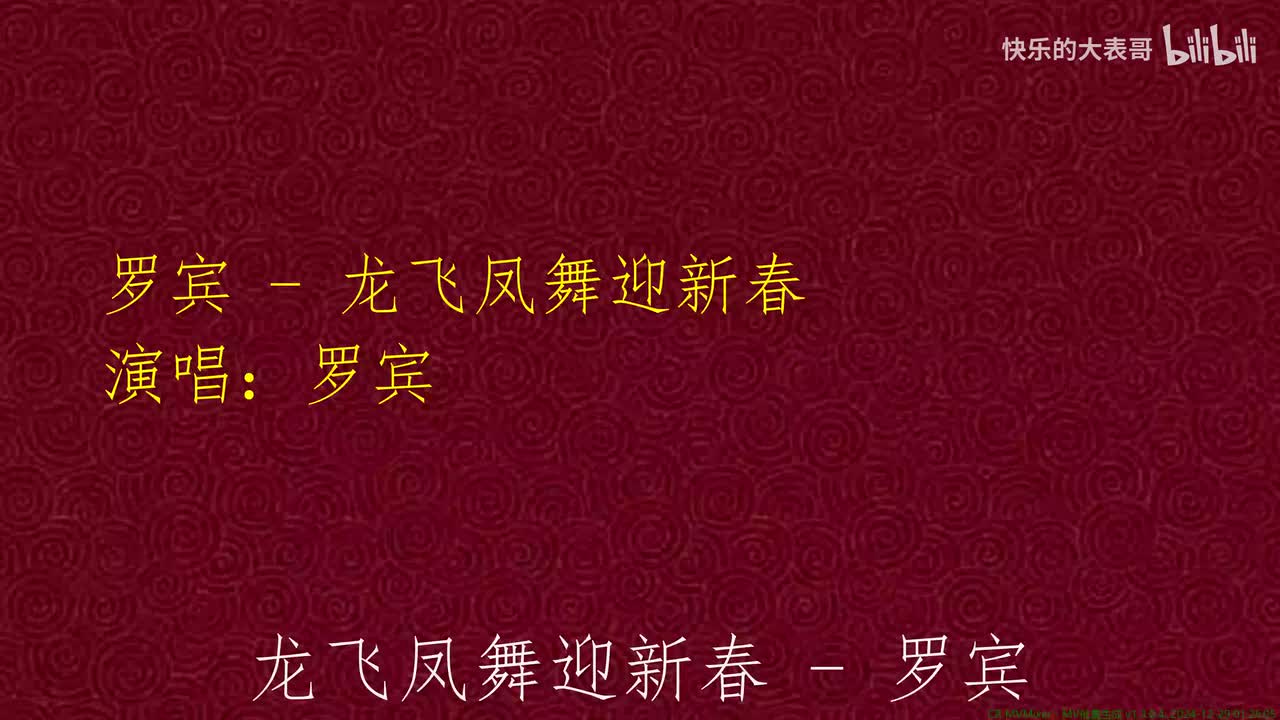 罗宾 - 龙飞凤舞迎新春