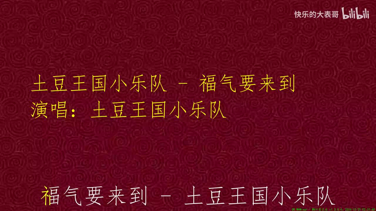 土豆王国小乐队 - 福气要来到