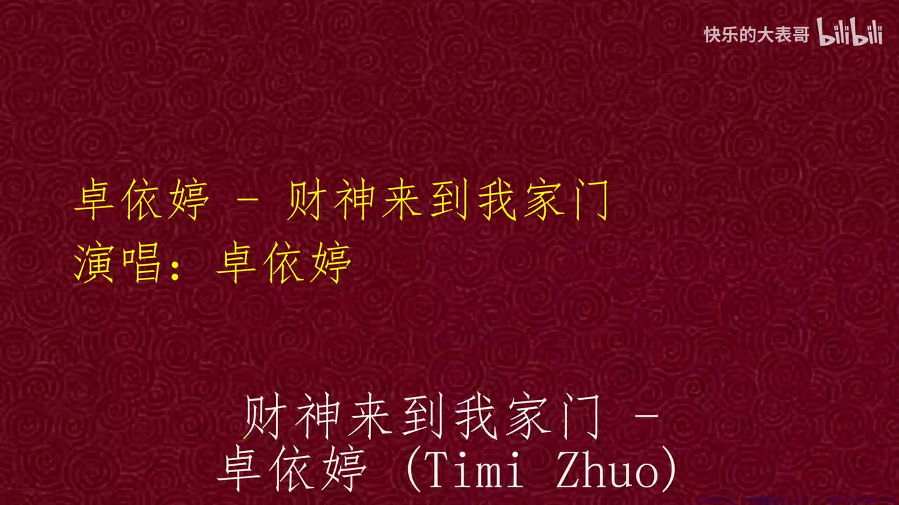 卓依婷 - 财神来到我家门