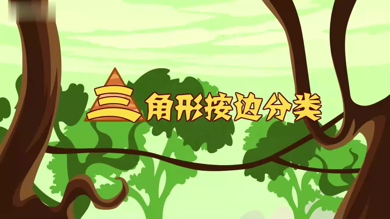 三角形按边分类