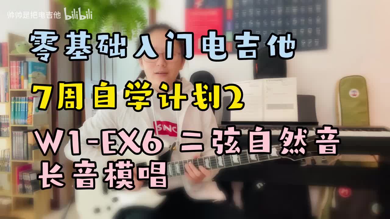 W1-EX6 二弦自然音长音模唱