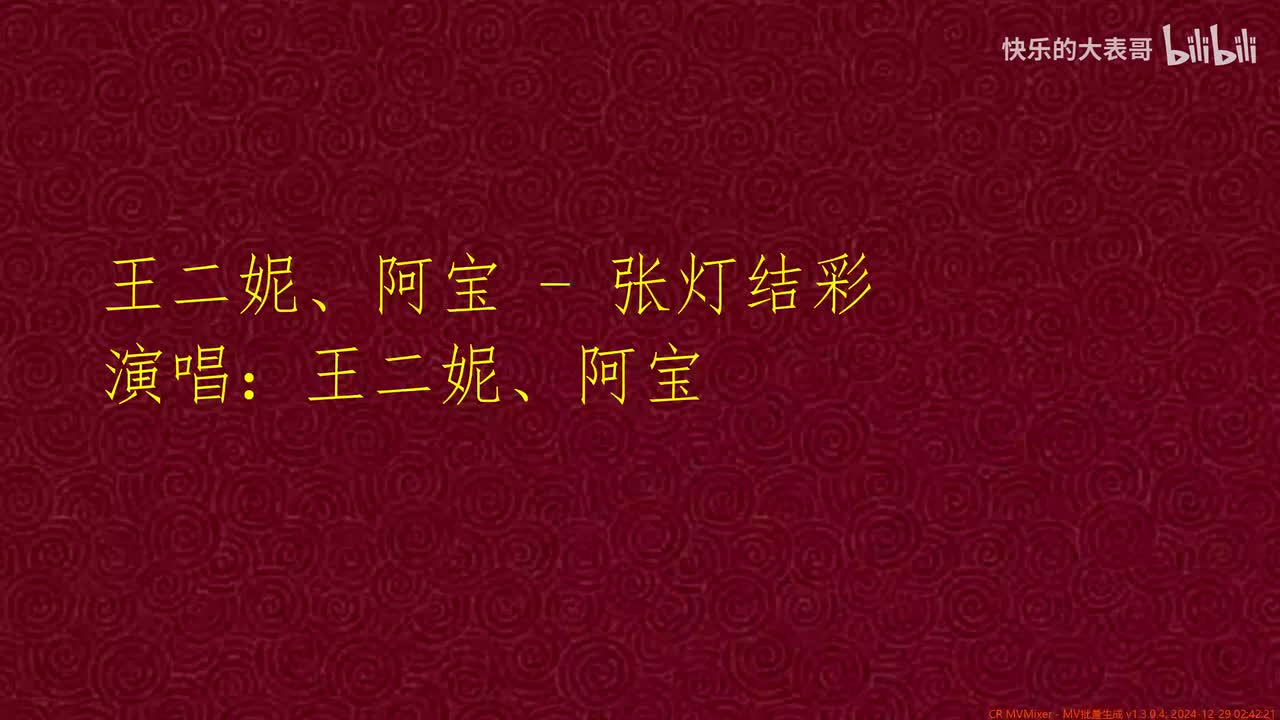 王二妮、阿宝 - 张灯结彩