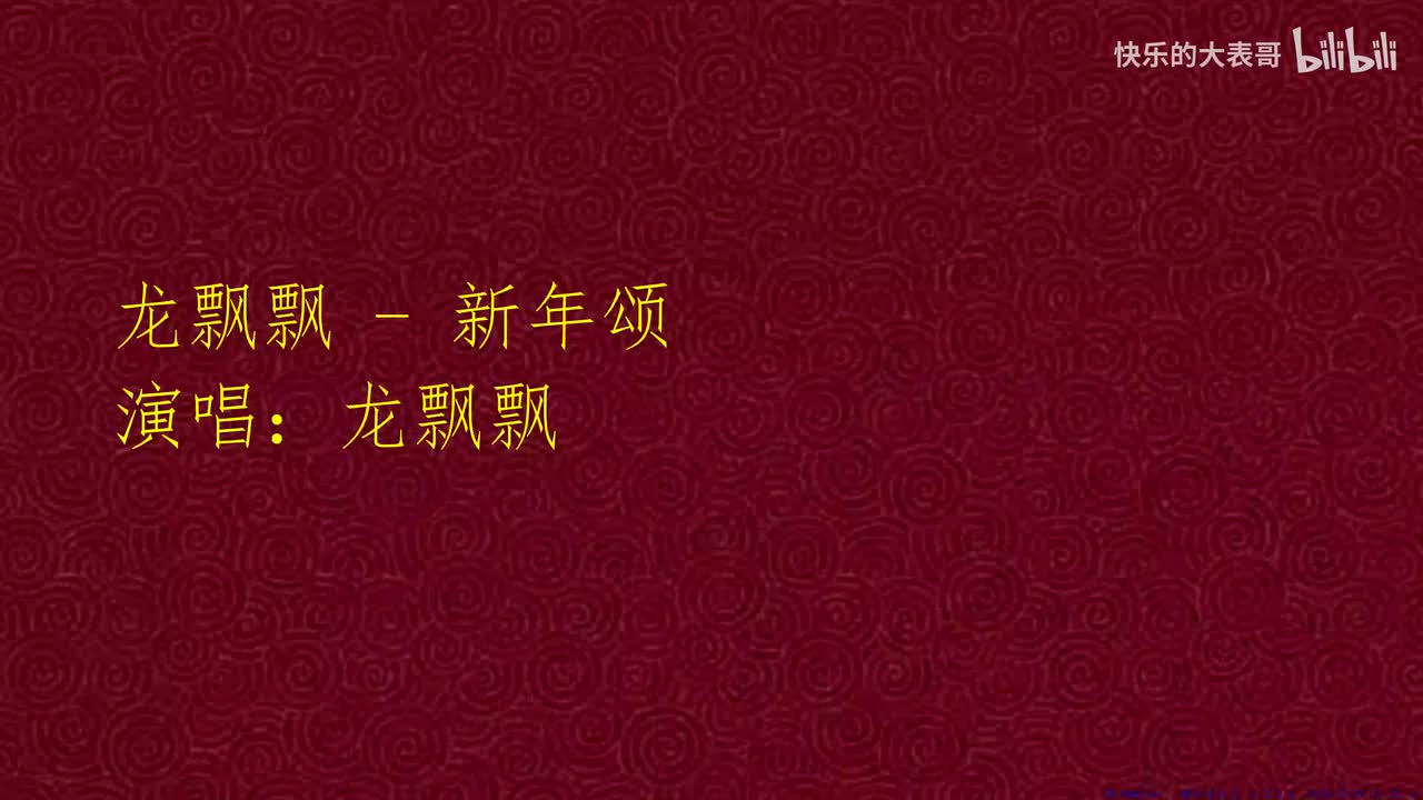 龙飘飘 - 新年颂