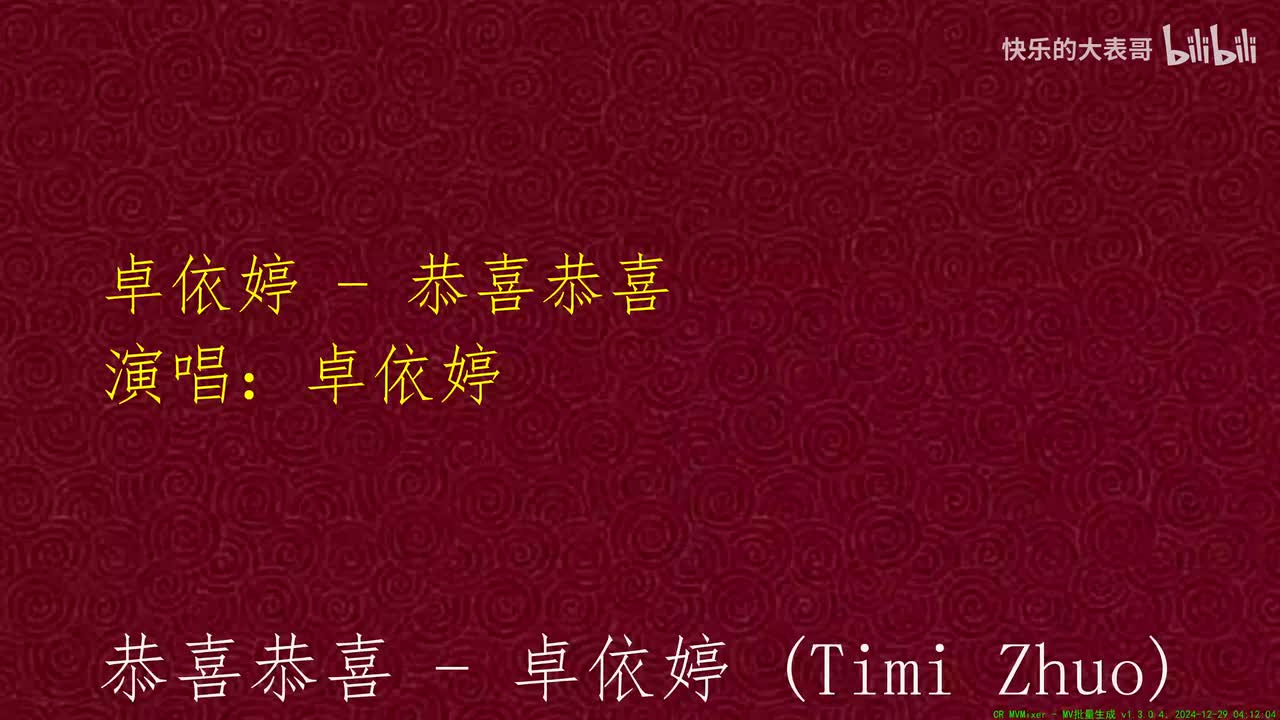 卓依婷 - 恭喜恭喜