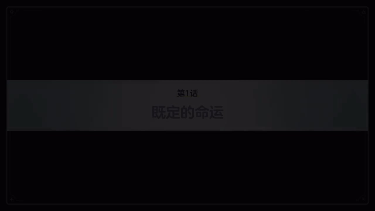 最终篇.第四章.1~6