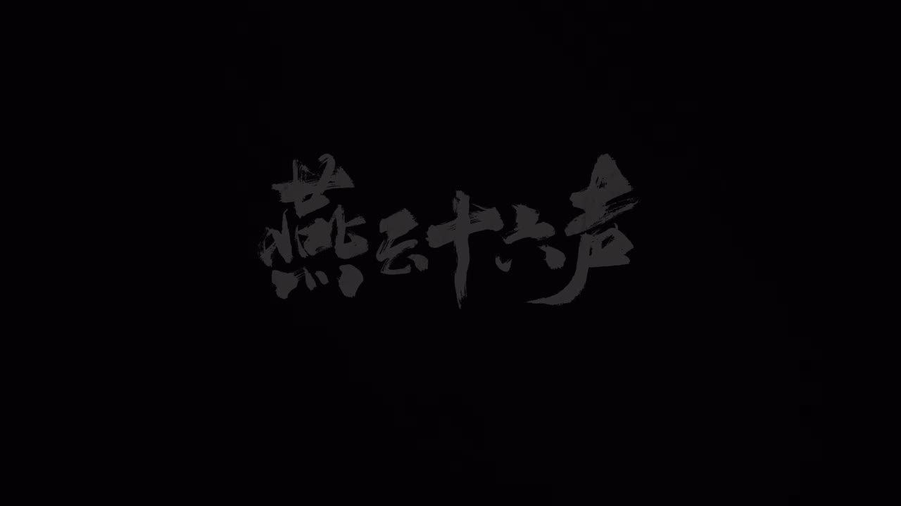 01-主章-又见新来燕（清河）