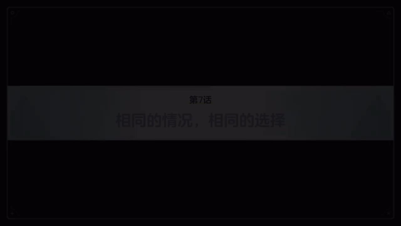 最终篇.第四章.7~10