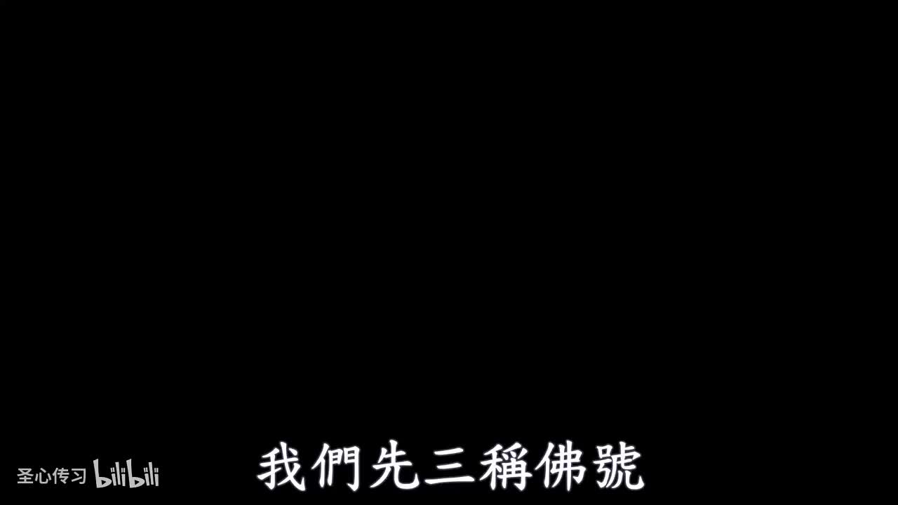 《维摩诘所说经》第63集（圆满）