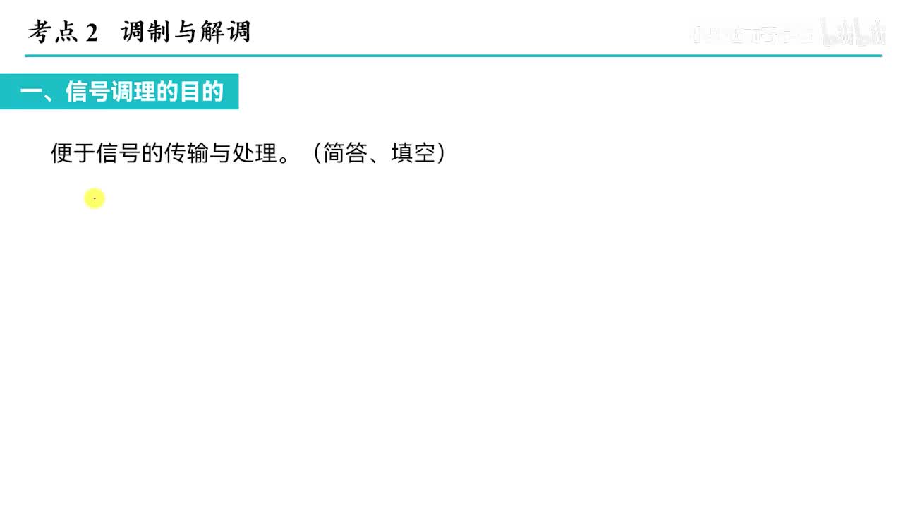 课时4 信号的调理处理（下）