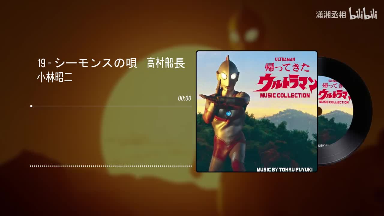 19 - シーモンスの唄　高村船長 - 小林昭二