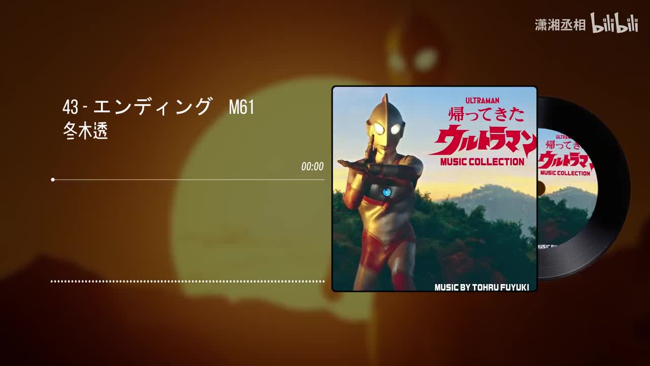 43 - エンディング　M61 - 冬木透