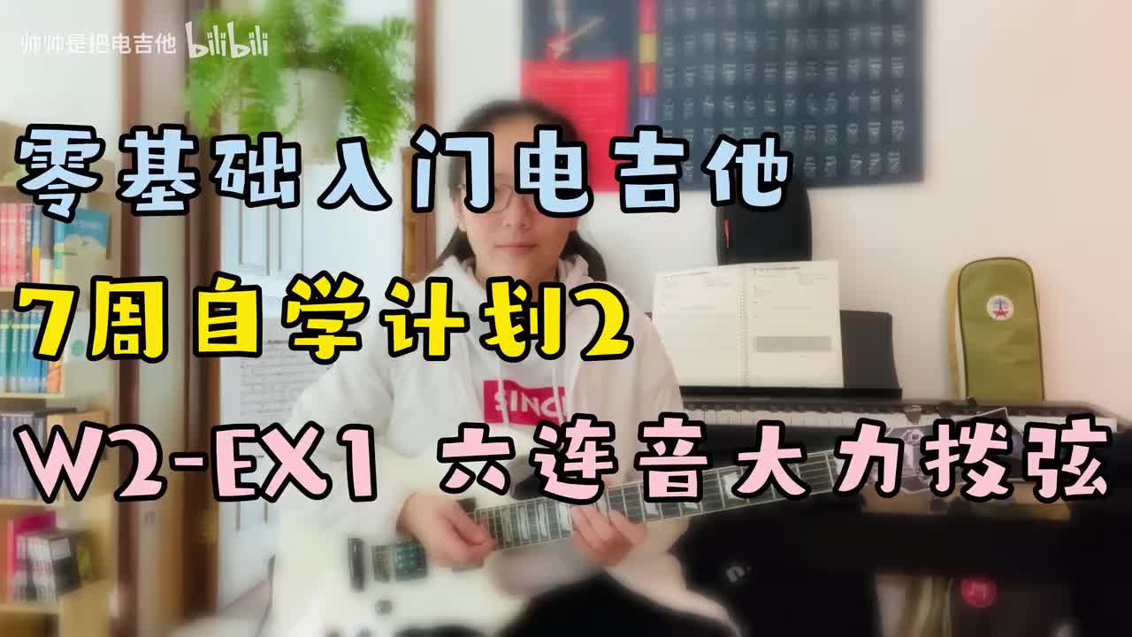 W2-EX1 六连音大力拨弦