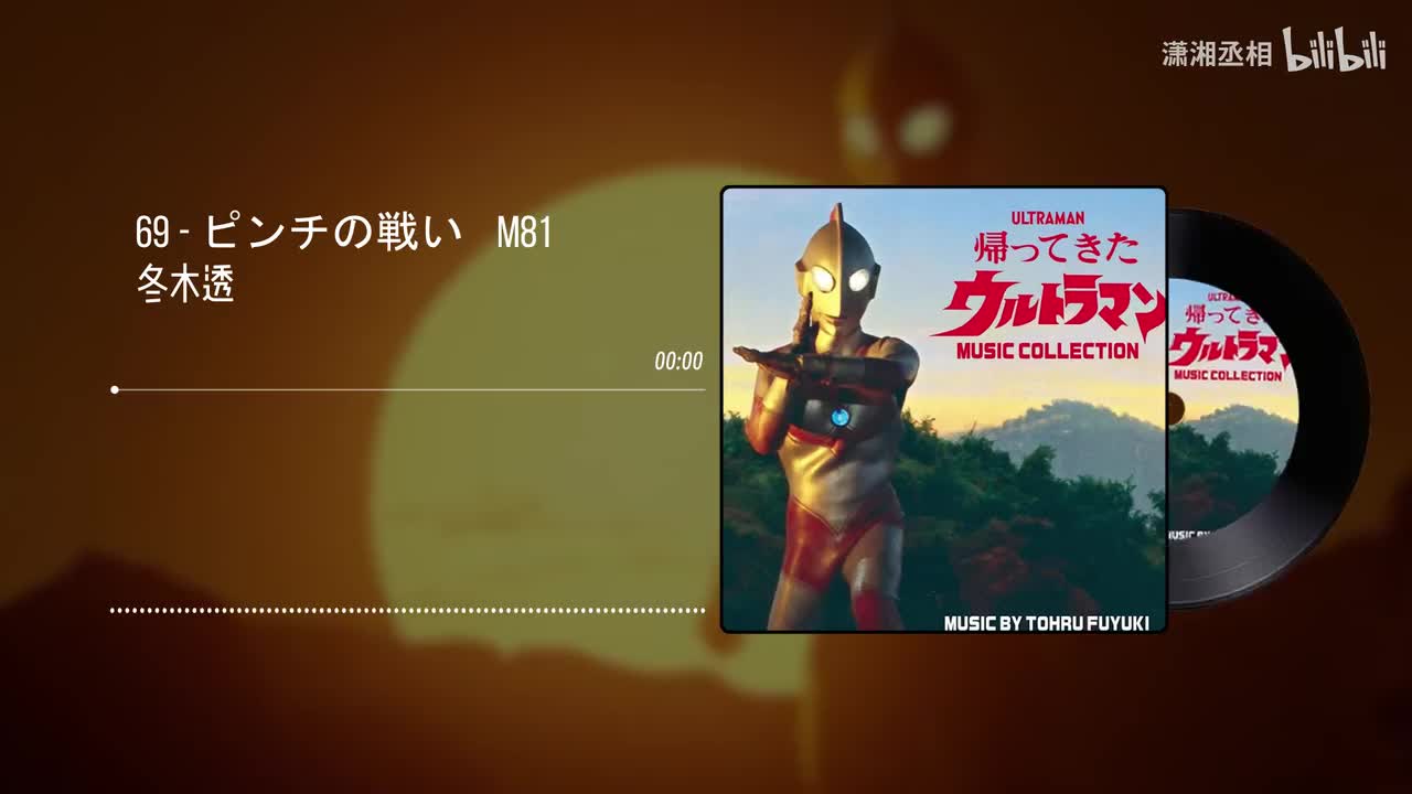 69 - ピンチの戦い　M81 - 冬木透