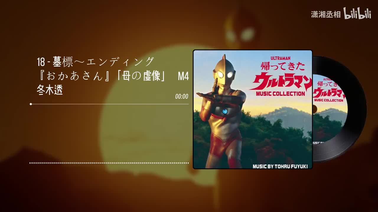 18 - 墓標～エンディング　『おかあさん』「母の虚像」　M4 - 冬木透