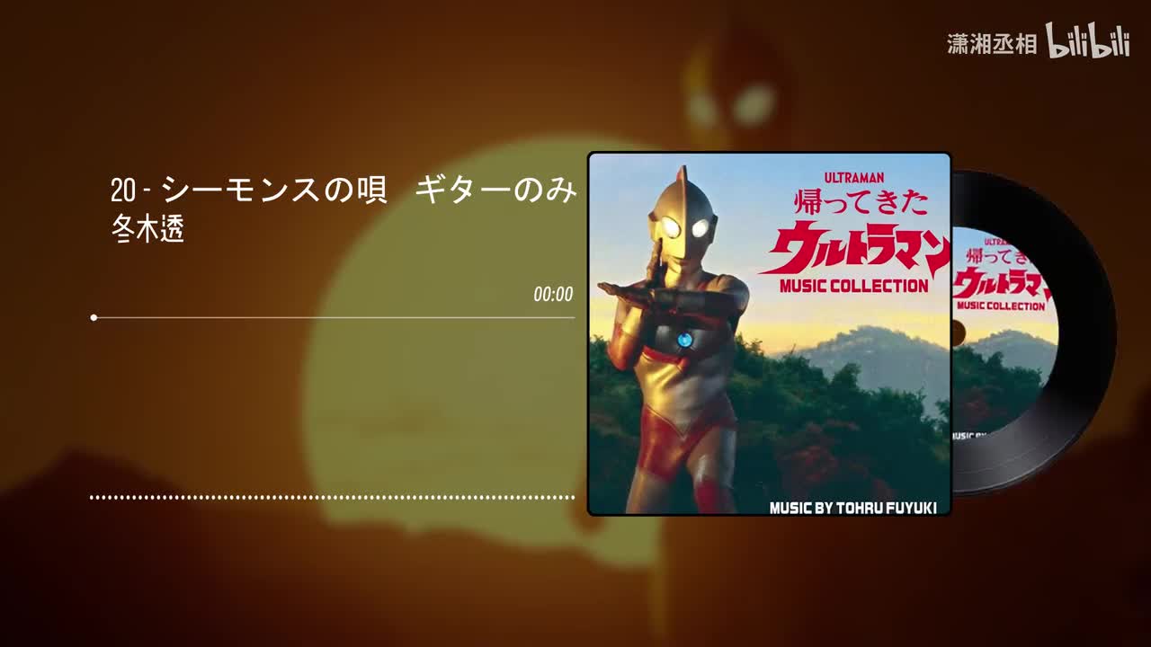 20 - シーモンスの唄　ギターのみ - 冬木透