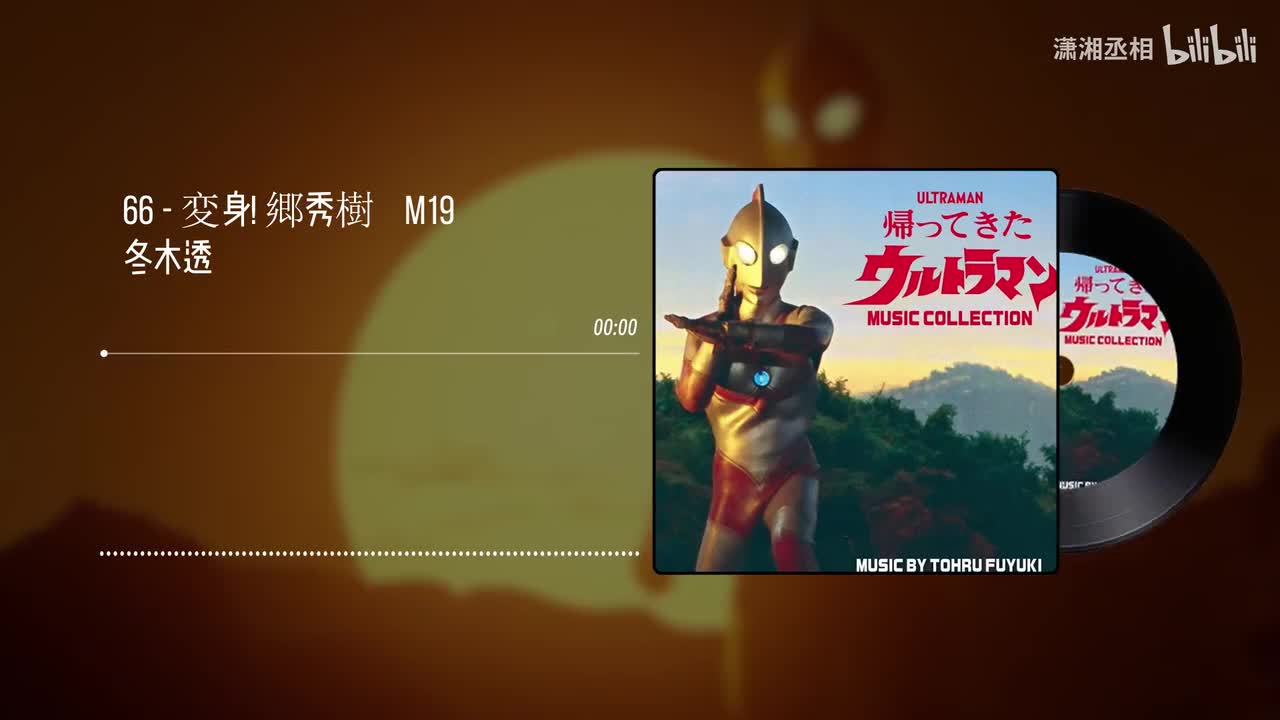 66 - 変身! 郷秀樹　M19 - 冬木透