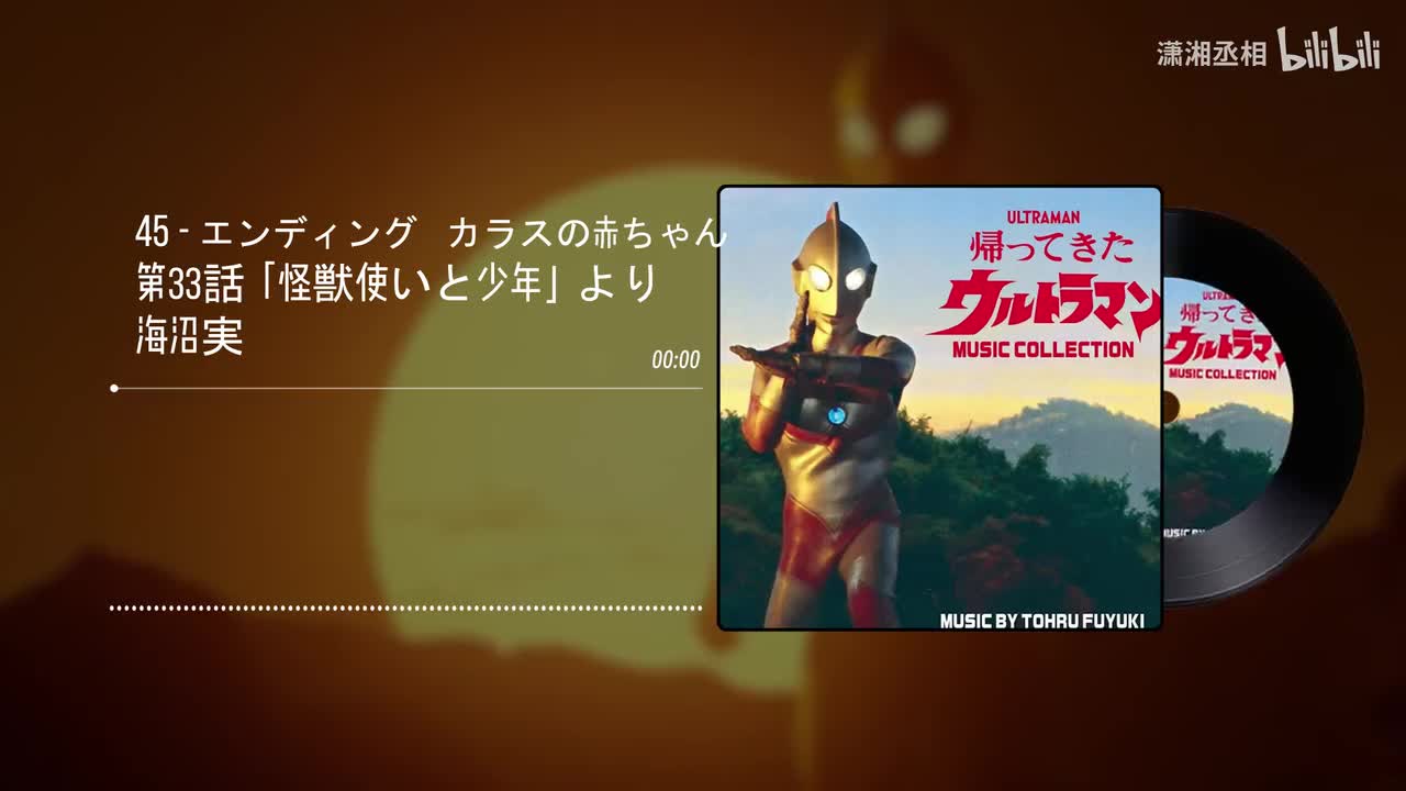 45 - エンディング　カラスの赤ちゃん 第33話「怪獣使いと少年」より - 海沼実