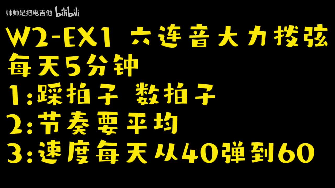 (跟练)W2-EX1 六连音大力拨弦