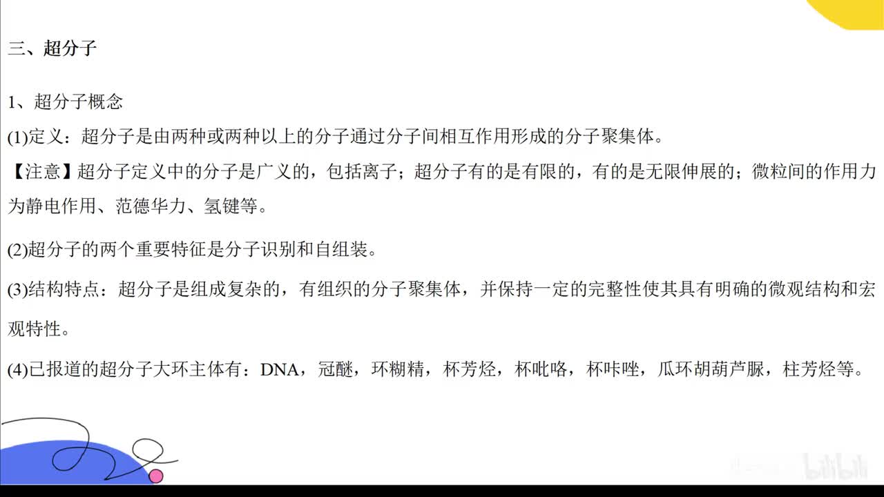 16.超分子