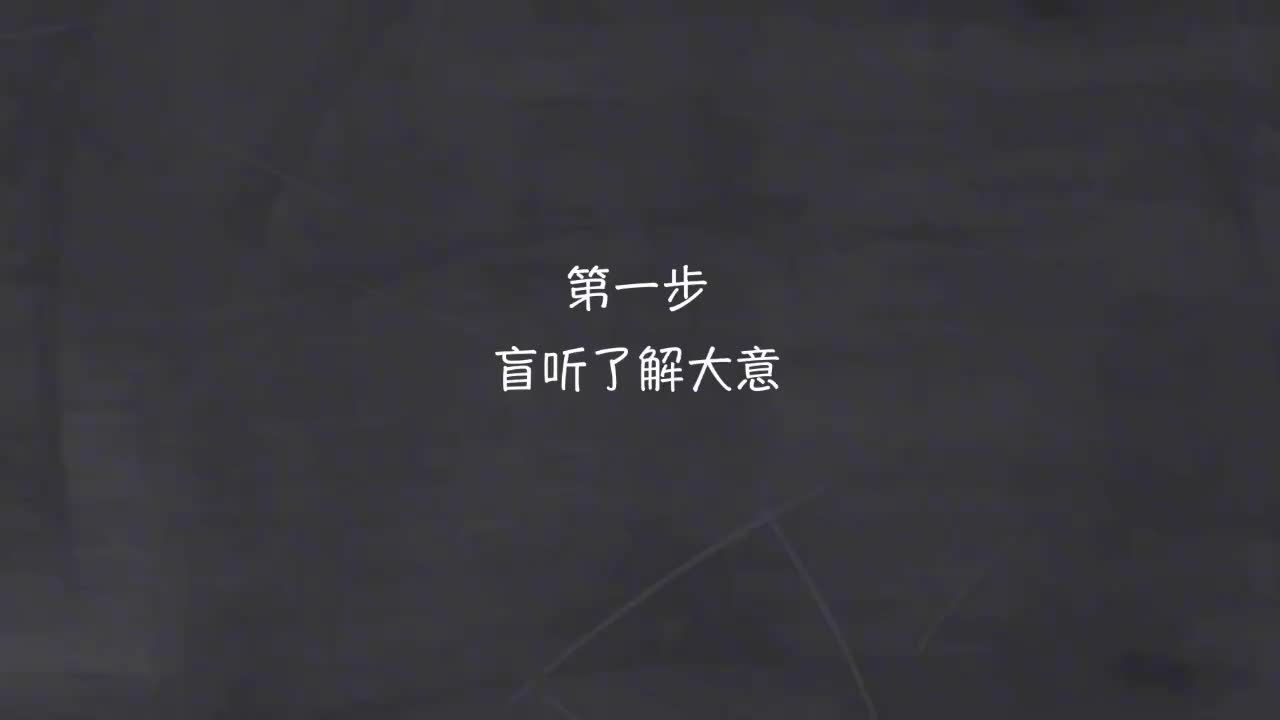 新概念 1-83 盲听+精学+影子跟读+成果检验