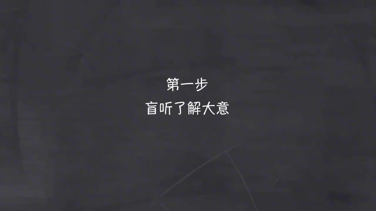 新概念 1-9 盲听+精学+影子跟读+成果检验