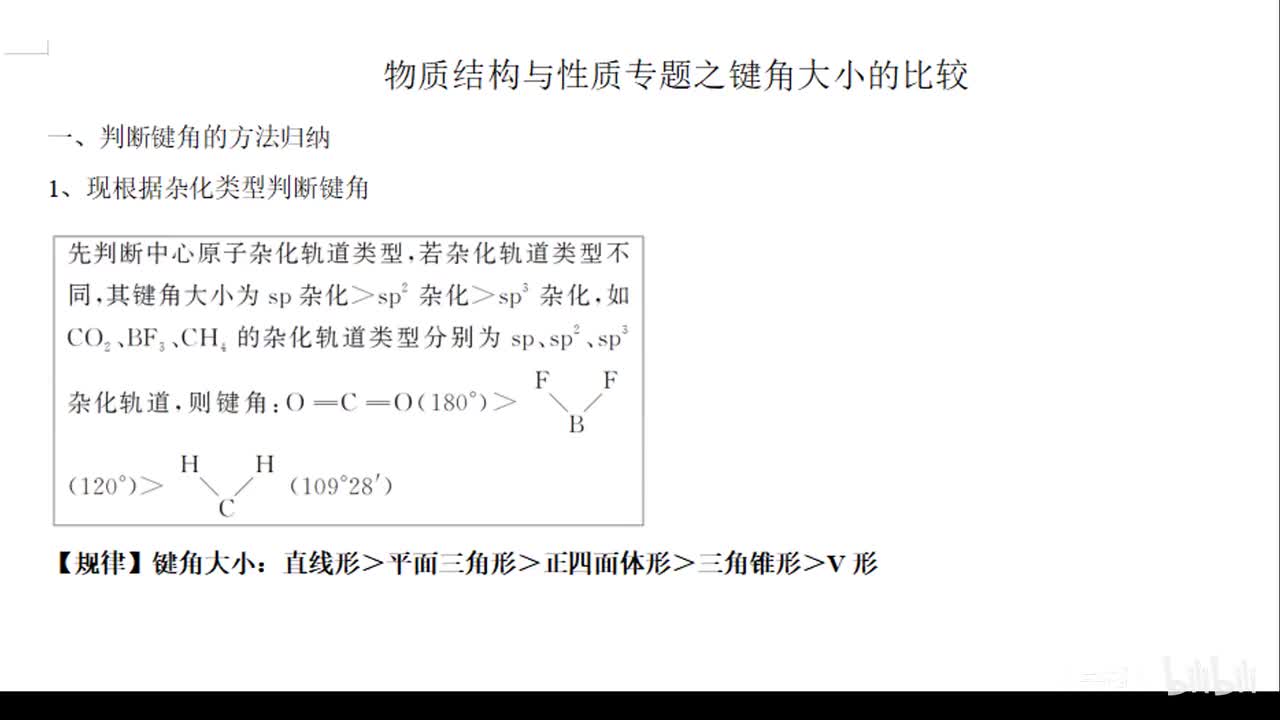 19、专题键角比较带例题