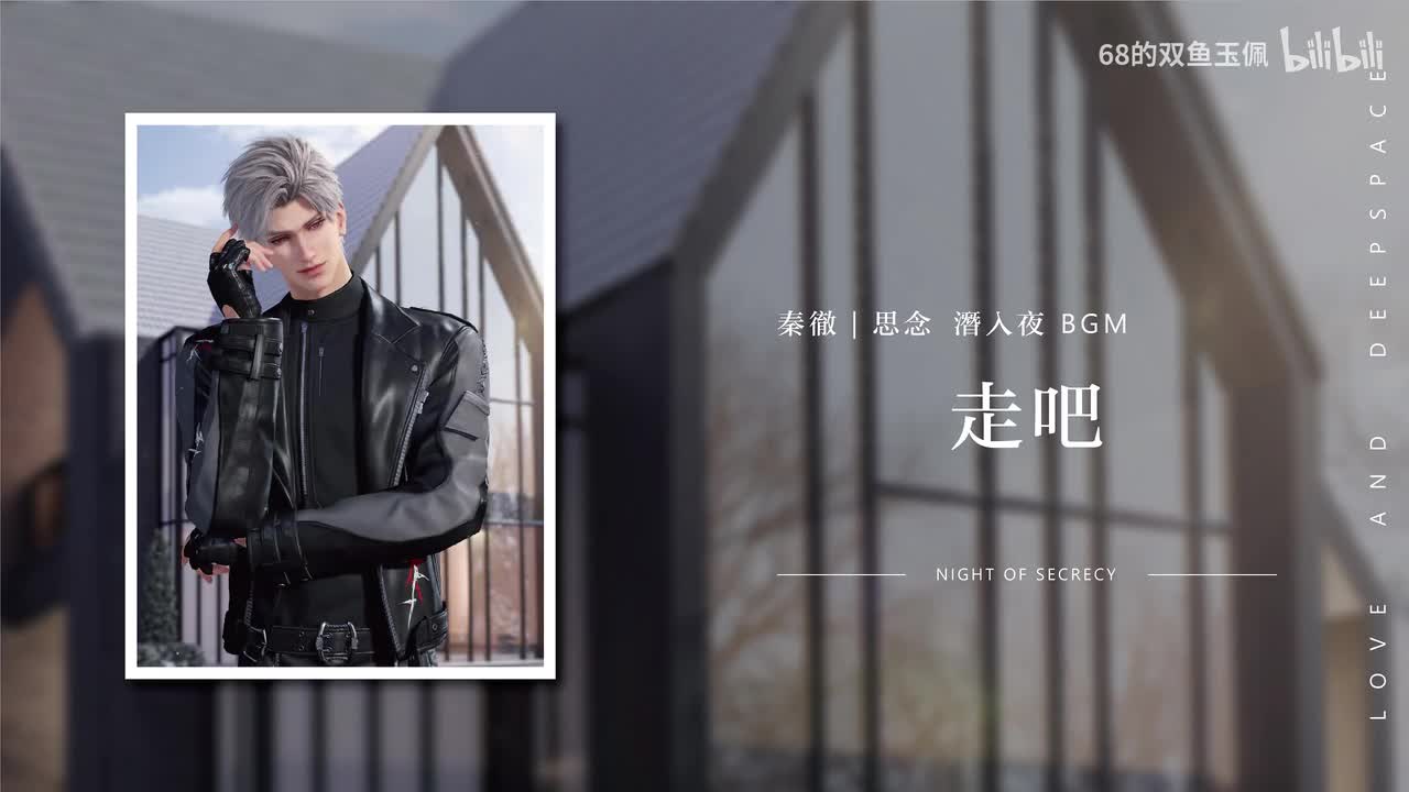 【秦彻｜思念】《潜入夜》走吧