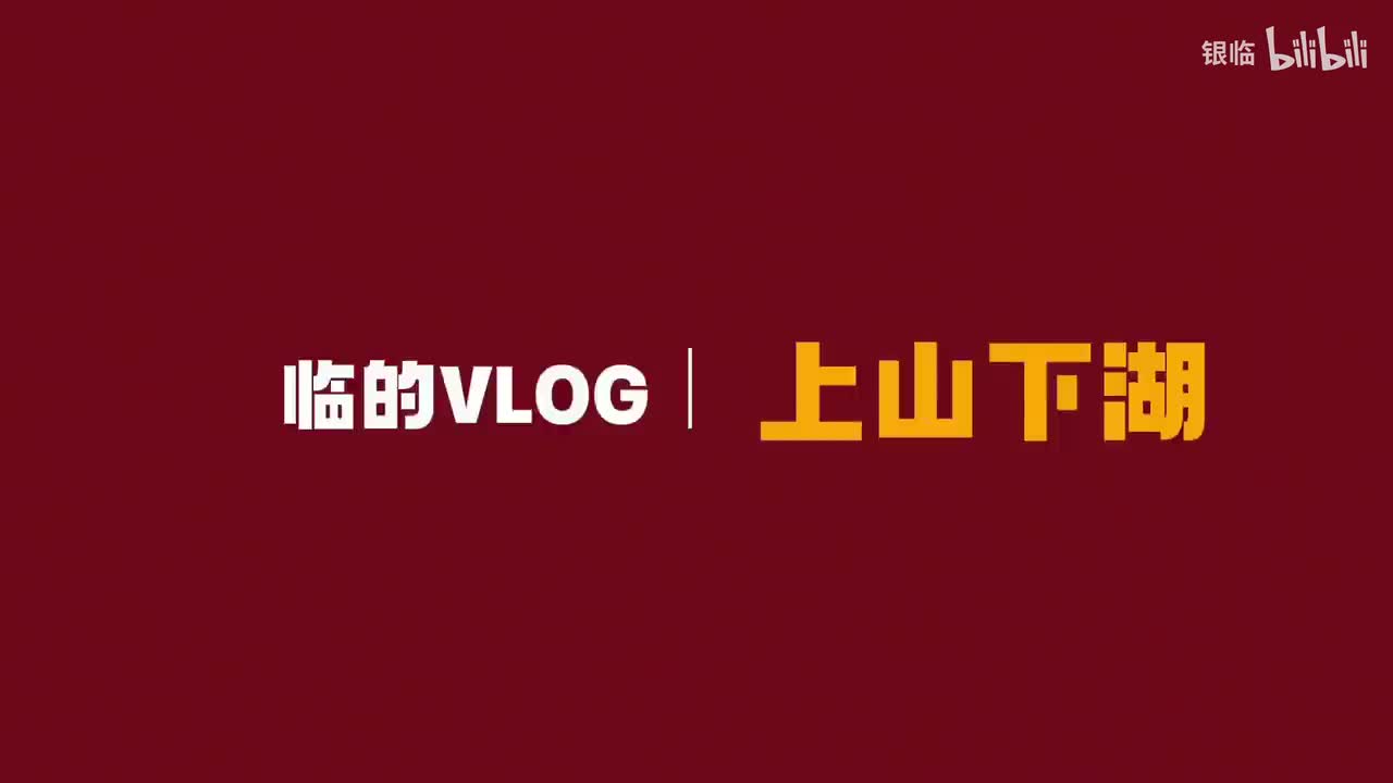 「上山下湖」Vlog