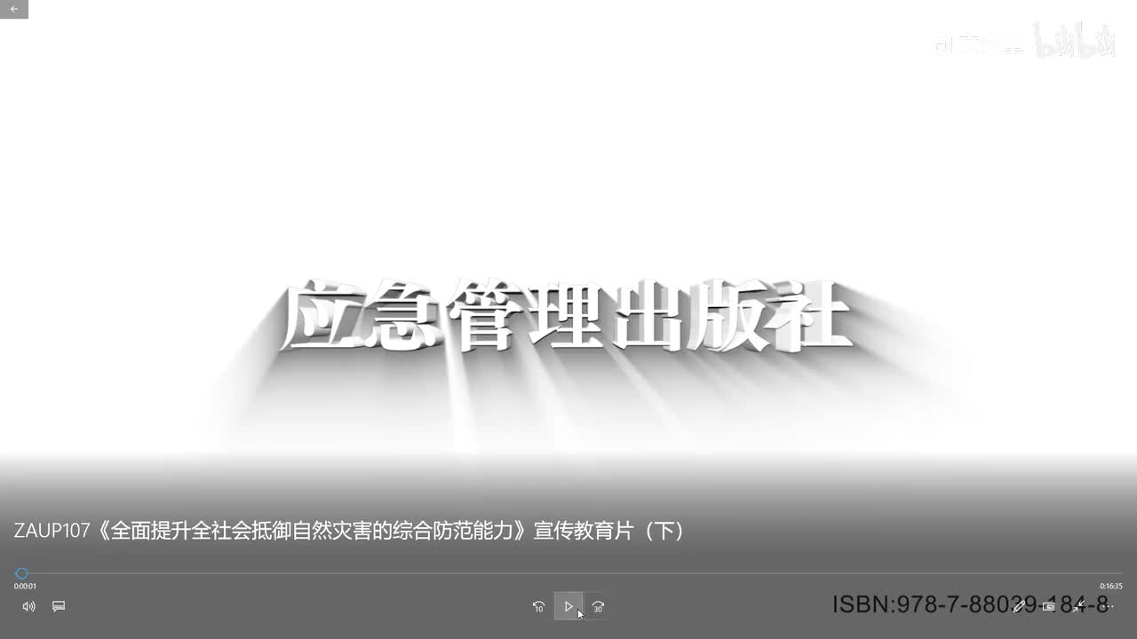 【安全视频】全面提升全社会抵御自然灾害的综合防范能力宣传教育片（下）