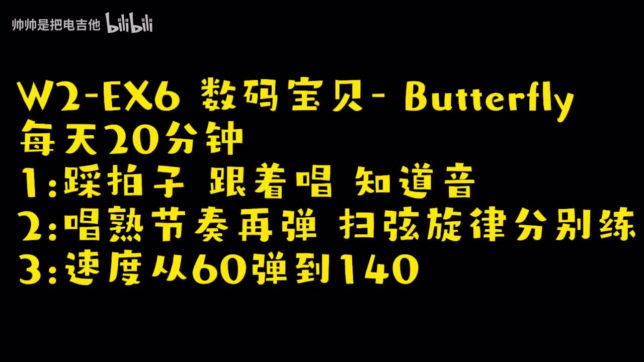 (伴奏)W2-EX6 数码宝贝-Butterfly