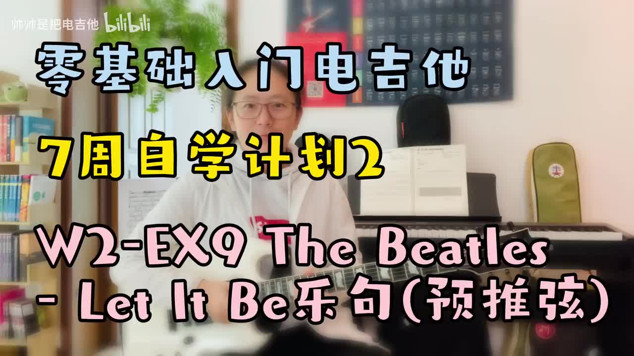 W2-EX9 The Beatles-Let It Be乐句(预推弦)