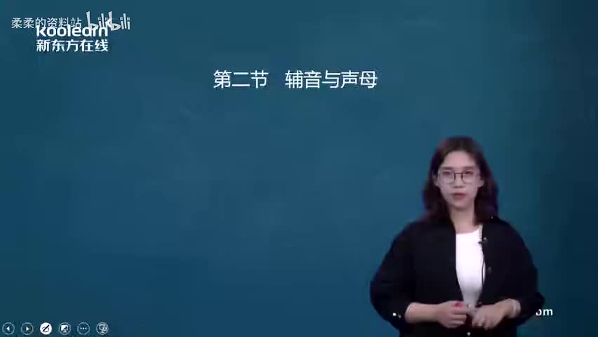 辅音的发音终于被拿下啦 - 1.柔柔学黄廖：辅音的发音终于被拿下啦(Av531557977,P1)