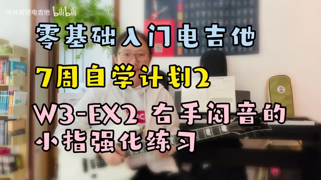 W3-EX2 右手闷音的小指强化练习