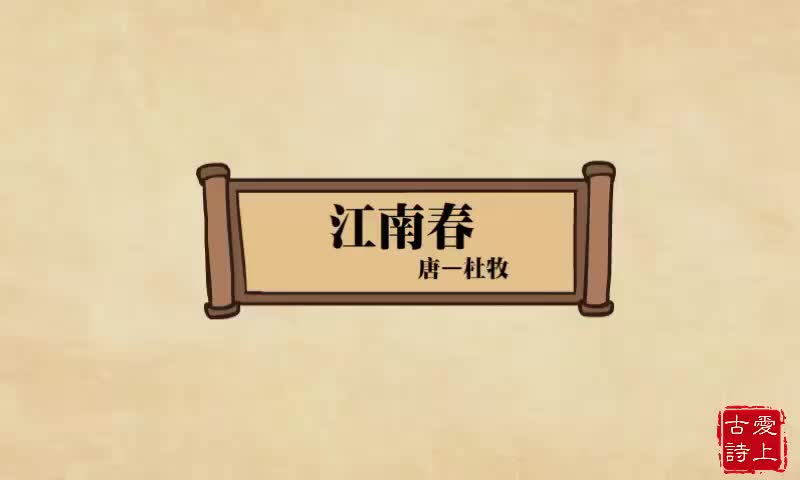 江南春——杜牧.32