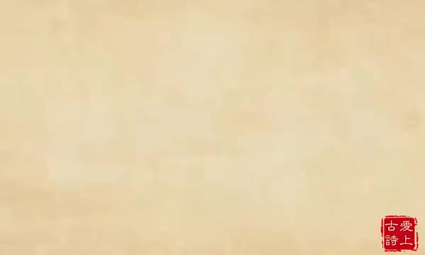 滁州西涧——韦应物.7