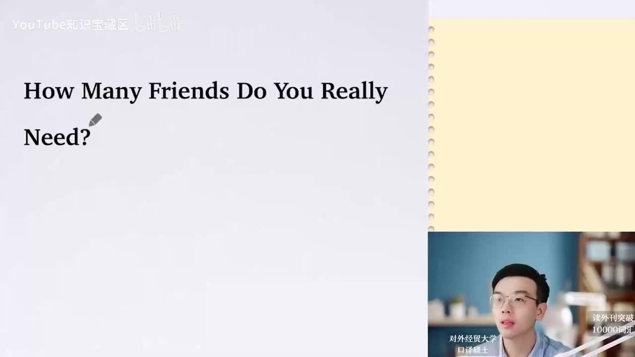 【每日超精读13】你到底需要多少朋友？