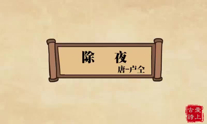 除夜———卢仝.6