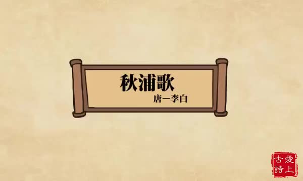 秋浦歌——李白.53