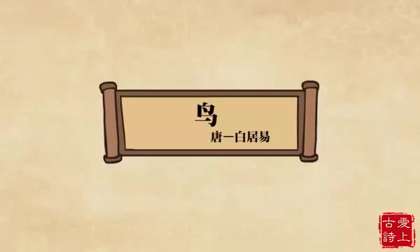 鸟——白居易.48