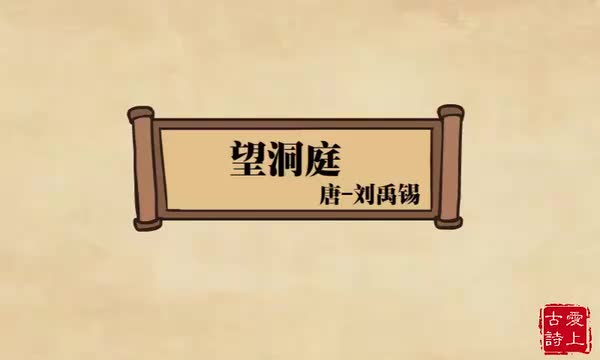 望洞庭——刘禹锡.65