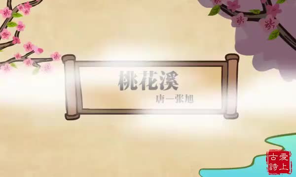 桃花溪——张旭.63.