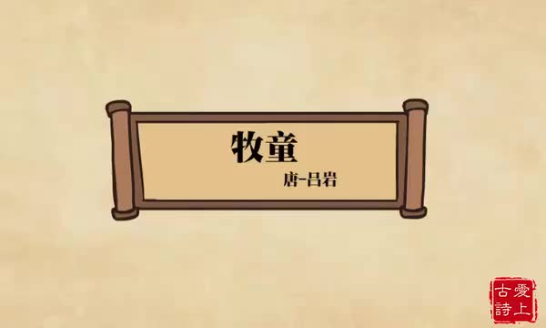 牧童——吕岩.46