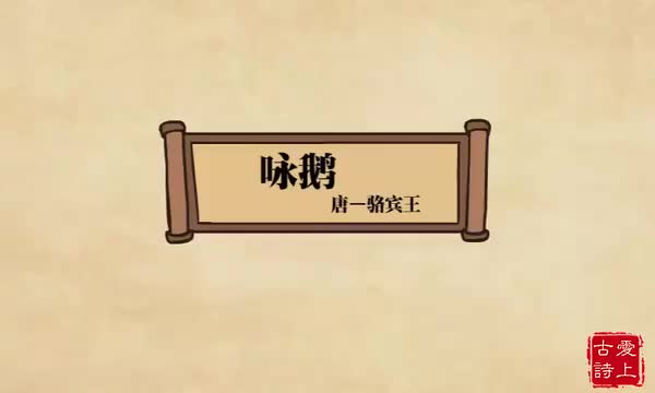 咏鹅 ——骆宾王.76